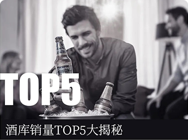 酒库销量TOP5大揭秘